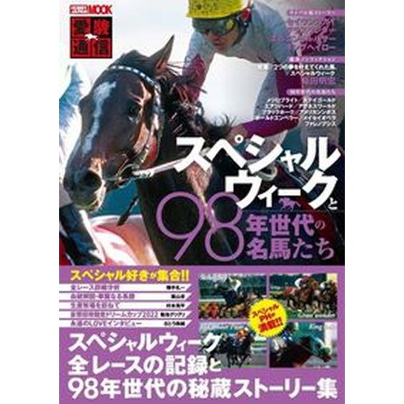 愛駿通信　スペシャルウィークと９８年世代の名馬たち   /ホビ-ジャパン（ムック） 中古