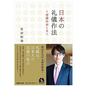 日本の礼儀作法 宮家のおしえ  /マガジンハウス/竹田恒泰