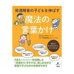 発達障害の子どもを伸ばす魔法の言葉かけ/講談社/ｓｈｉｚｕ（単行本（ソフトカバー）） 中古