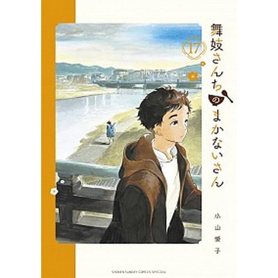 舞妓さんちのまかないさん １７/小学館/小山愛子（コミック） 中古