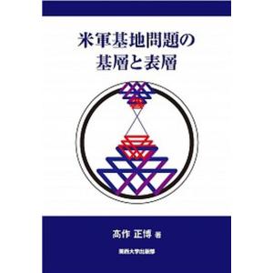 米軍基地問題の基層と表層   /関西大学出版部/高作正博（単行本）