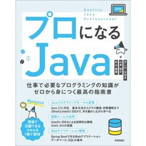 プロになるＪａｖａ-仕事で必要なプログラミングの知識がゼロから身につく最高の指南/技術評論社/きしだ...