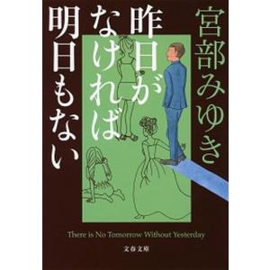 昨日がなければ明日もない   /文藝春秋/宮部みゆき（文庫） 中古