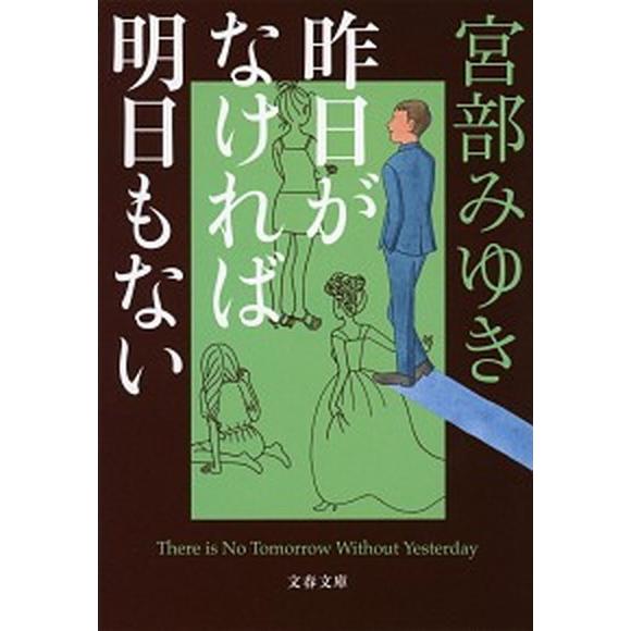 昨日がなければ明日もない   /文藝春秋/宮部みゆき（文庫） 中古