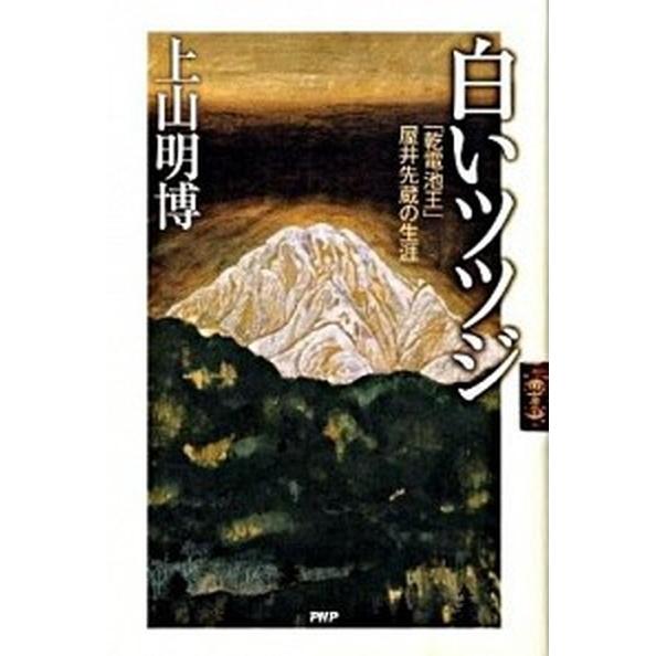 白いツツジ 「乾電池王」屋井先蔵の生涯/ＰＨＰ研究所/上山明博（単行本） 中古