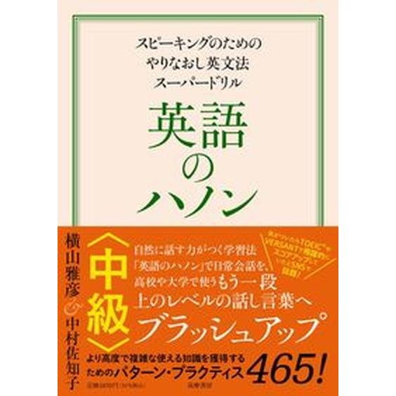 英語のハノン中級 スピーキングのためのやりなおし英文法スーパードリル/筑摩書房/横山雅彦（単行本（ソ...