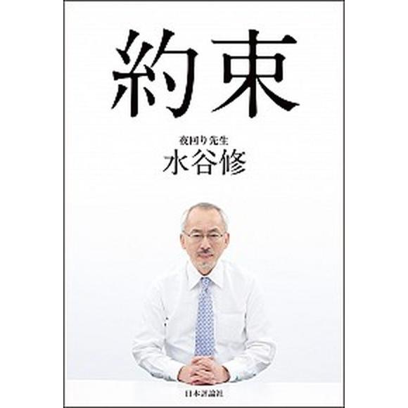 約束   /日本評論社/水谷修 (単行本（ソフトカバー）) 中古