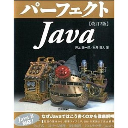 パ-フェクトＪａｖａ 改訂２版/技術評論社/井上誠一郎（大型本） 中古