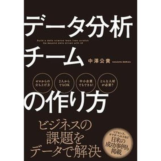 データ分析チームの作り方/秀和システム新社/中澤公貴（単行本） 中古