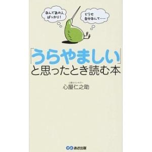 「うらやましい」と思ったとき読む本 なんであの人ばっかり！どうせ自分なんて…/あさ出版/心屋仁之助（...