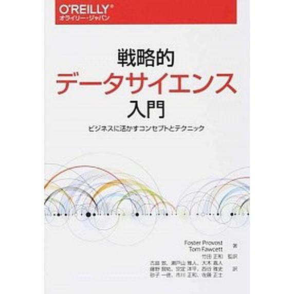 戦略的デ-タサイエンス入門 ビジネスに活かすコンセプトとテクニック  /オライリ-・ジャパン/フォス...