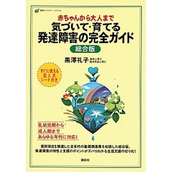 赤ちゃんから大人まで気づいて・育てる発達障害の完全ガイド 総合版/講談社/黒澤礼子（単行本（ソフトカ...