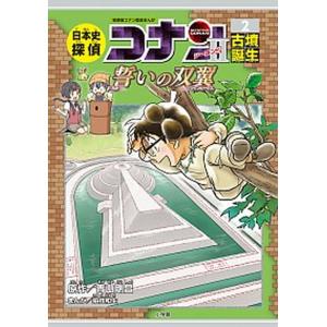 日本史探偵コナンシーズン2 名探偵コナン歴史まん...の商品画像