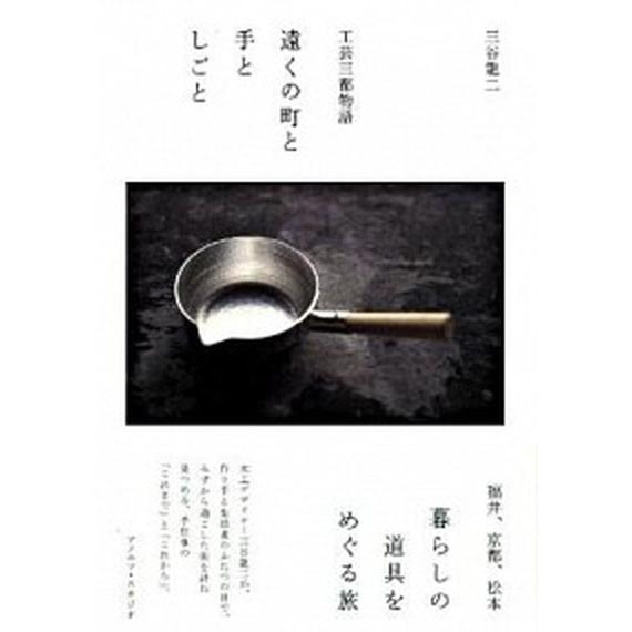 遠くの町と手としごと 工芸三都物語  /アノニマ・スタジオ/三谷龍二 (単行本) 中古