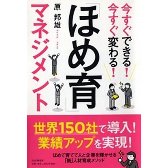 「ほめ育」マネジメント 今すぐできる！今すぐ変わる！/ＰＨＰ研究所/原邦雄（単行本（ソフトカバー））...