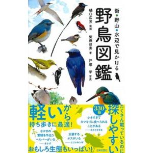 街・野山・水辺で見かける野鳥図鑑   /日本文芸社/樋口広芳 (単行本) 中古