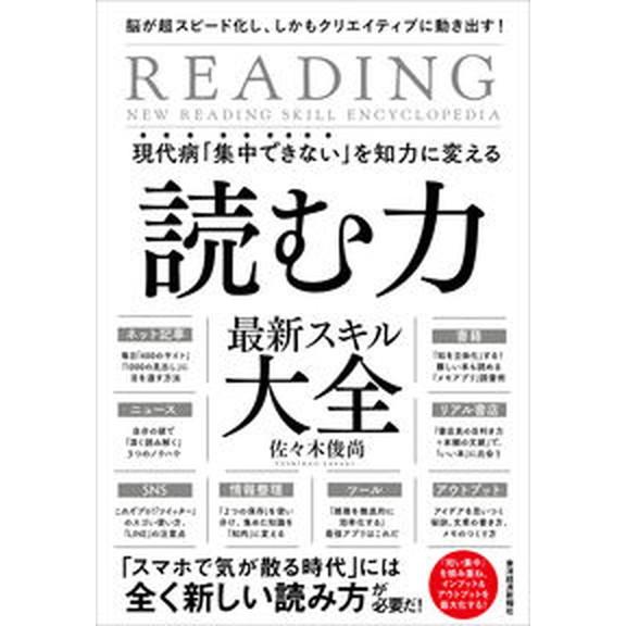 現代病「集中できない」を知力に変える読む力最新スキル大全 脳が超スピード化し、しかもクリエイティブに...