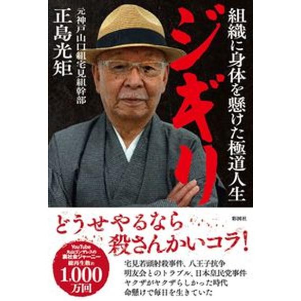 ジギリ　組織に身体を懸けた極道人生/彩図社/正島光矩（単行本（ソフトカバー）） 中古