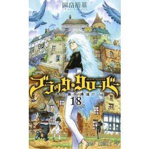 ブラック・クローバー  １８ /集英社/田畠裕基（コミック） 中古