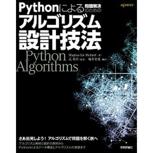 Ｐｙｔｈｏｎによる問題解決のためのアルゴリズム設計技法/技術評論社/マグナス・リー・ヘットランド（単...
