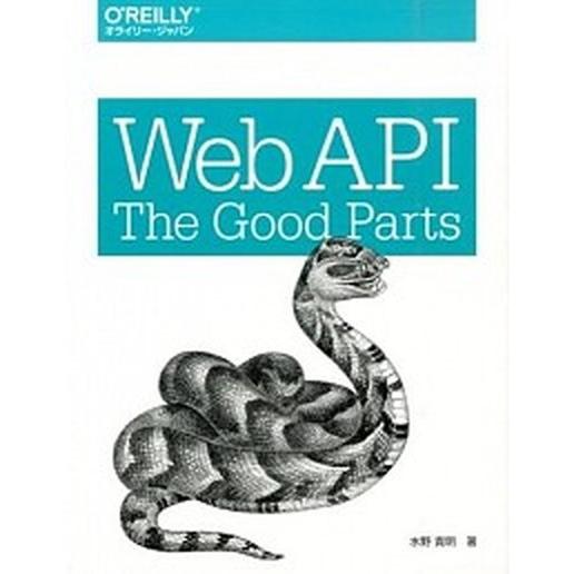 Ｗｅｂ　ＡＰＩ：Ｔｈｅ　Ｇｏｏｄ　Ｐａｒｔｓ/オライリ-・ジャパン/水野貴明（大型本） 中古