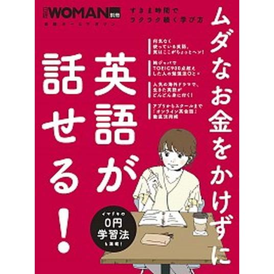 ムダなお金をかけずに英語が話せる！ すきま時間でラクラク続く学び方  /日経ＢＰ/日経ＷＯＭＡＮ (...