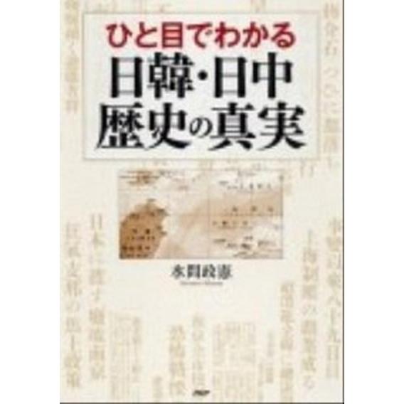 ひと目でわかる日韓・日中歴史の真実/ＰＨＰ研究所/水間政憲（単行本（ソフトカバー）） 中古