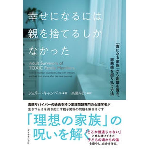 幸せになるには親を捨てるしかなかった 「毒になる家族」から距離を置き、罪悪感を振り払う方/ダイヤモン...