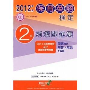 保育英語検定2級対策問題集  2012年度 /本の泉社/東大志成会  
