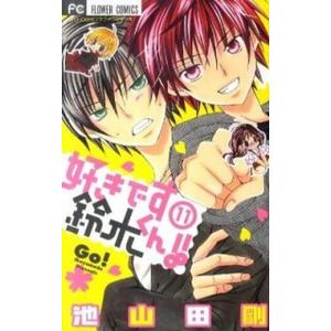 好きです鈴木くん！！  １１ /小学館/池山田剛（コミック） 中古