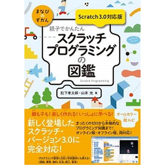 親子でかんたんスクラッチプログラミングの図鑑 Ｓｃｒａｔｃｈ　３．０対応版/技術評論社/松下孝太郎（...