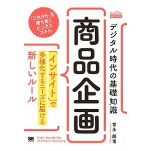 デジタル時代の基礎知識『商品企画』 「インサイト」で多様化するニーズに届ける新しいルー  /翔泳社/富永朋信 (単行本（ソフトカバー）) 中古｜vaboo