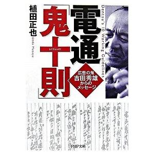 電通「鬼十則」/ＰＨＰ研究所/植田正也（文庫） 中古
