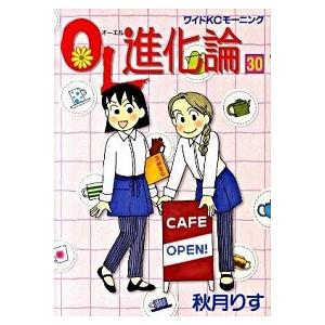 ＯＬ進化論 ３０/講談社/秋月りす（コミック） 中古