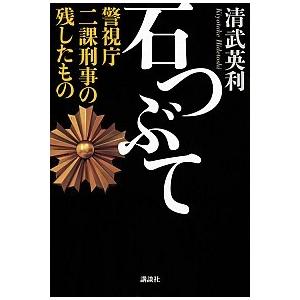 石つぶて 警視庁二課刑事の残したもの/講談社/清武英利（単行本） 中古