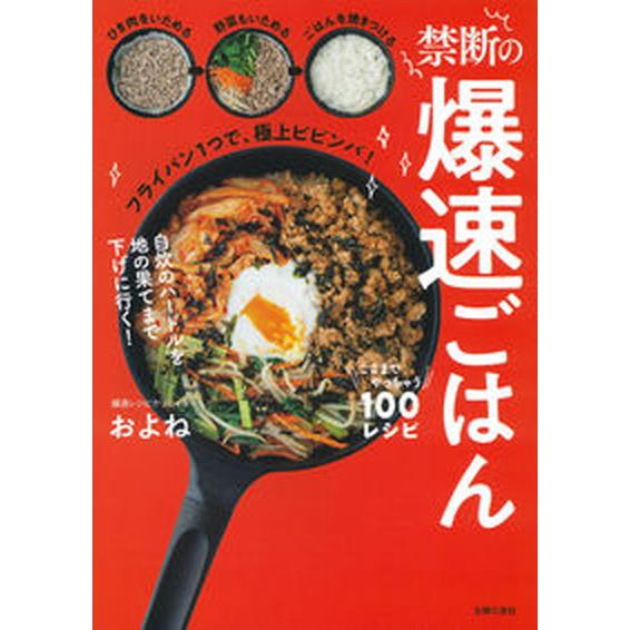 禁断の爆速ごはん　ここまでやっちゃう１００レシピ/主婦の友社/およね（単行本） 中古