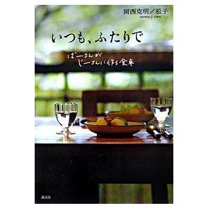 いつも、ふたりで ば-さんがじ-さんに作る食卓  /講談社/岡西克明 (単行本) 中古