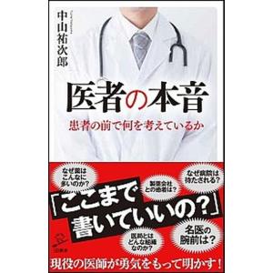 医者の本音 患者の前で何を考えているか/ＳＢクリエイティブ/中山祐次郎（新書） 中古