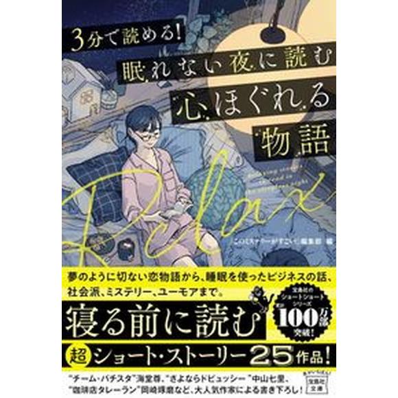 ３分で読める！眠れない夜に読む心ほぐれる物語/宝島社/『このミステリーがすごい！』編集部（文庫） 中...