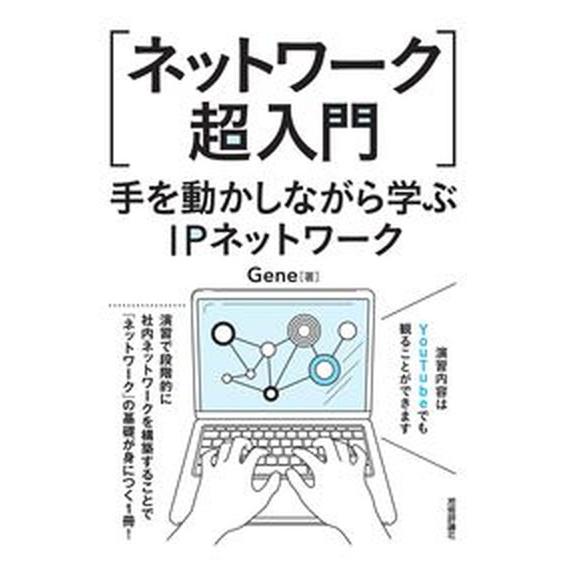 ネットワーク超入門 手を動かしながら学ぶＩＰネットワーク/技術評論社/Ｇｅｎｅ（単行本（ソフトカバー...