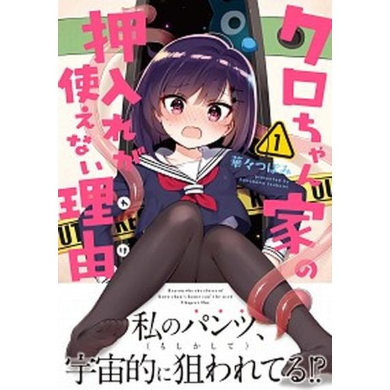 クロちゃん家の押入れが使えない理由  １ /ＫＡＤＯＫＡＷＡ/華々つぼみ (コミック) 中古