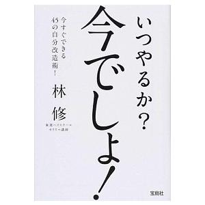 いつやるか？今でしょ！   /宝島社/林修 (文庫) 中古