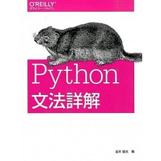 Ｐｙｔｈｏｎ文法詳解/オライリ-・ジャパン/石本敦夫（大型本） 中古