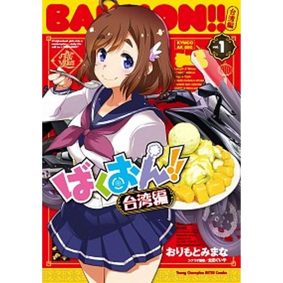 ばくおん！！台湾編  １ /秋田書店/おりもとみまな（コミック） 中古