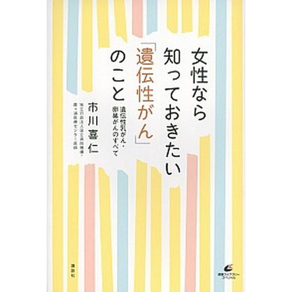女性なら知っておきたい「遺伝性がん」のこと 遺伝性乳がん・卵巣がんのすべて/講談社/市川喜仁（単行本...
