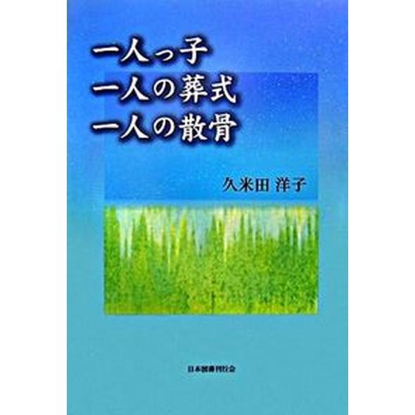 一人っ子一人の葬式一人の散骨   /日本図書刊行会/久米田洋子（単行本） 中古