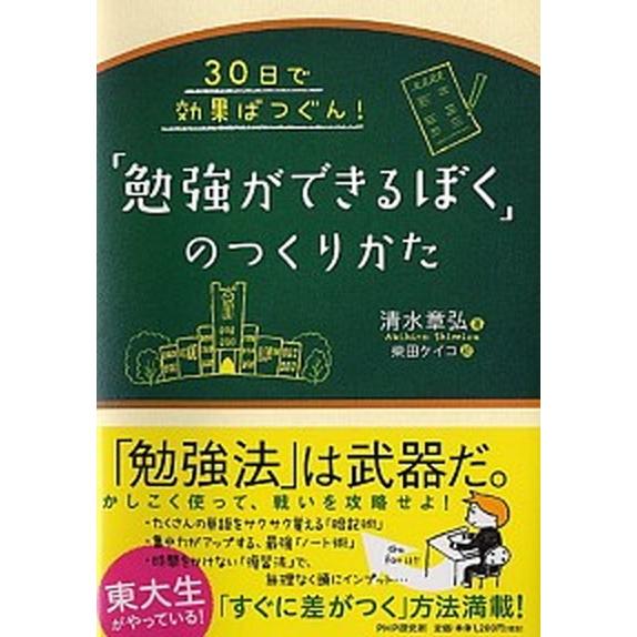 「勉強ができるぼく」のつくりかた ３０日で効果ばつぐん！  /ＰＨＰ研究所/清水章弘 (単行本（ソフ...