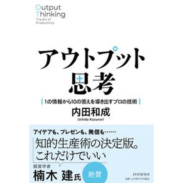 アウトプット思考 １の情報から１０の答えを導き出すプロの技術/ＰＨＰ研究所/内田和成（単行本（ソフト...