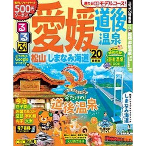 るるぶ愛媛・道後温泉 松山・しまなみ海道 ’２０ /ＪＴＢパブリッシング (ムック) 中古