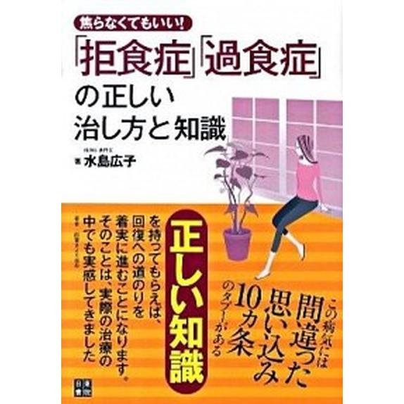 焦らなくてもいい「拒食症」「過食症」の正しい治し方と知識/日東書院本社/水島広子（単行本（ソフトカバ...
